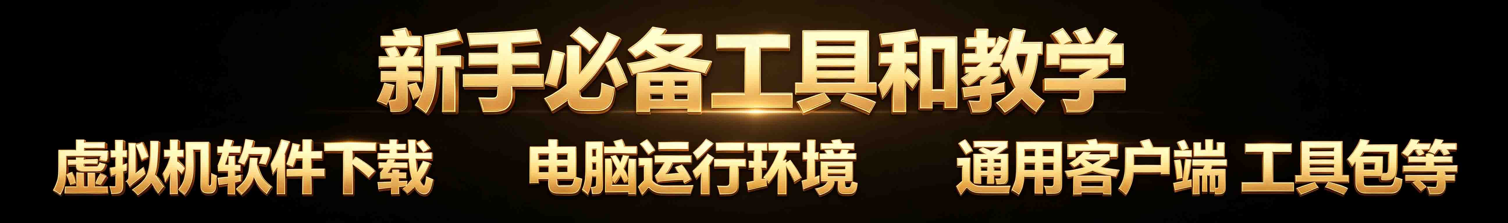 常用工具包虚拟机下载 到期时间：