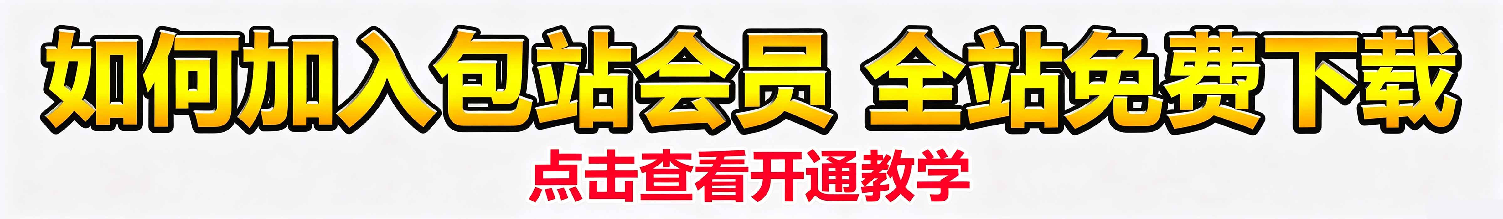 开通教程 到期时间：